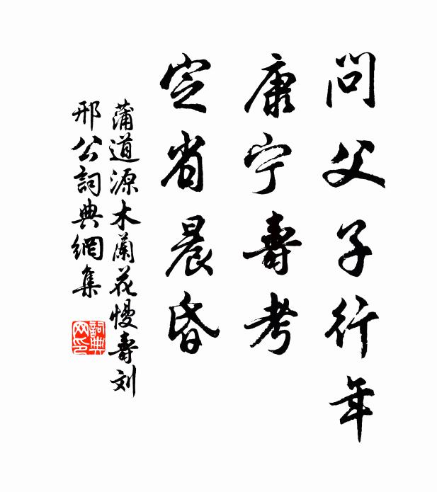 蒲道源问父子行年，康宁寿考，定省晨昏书法作品欣赏