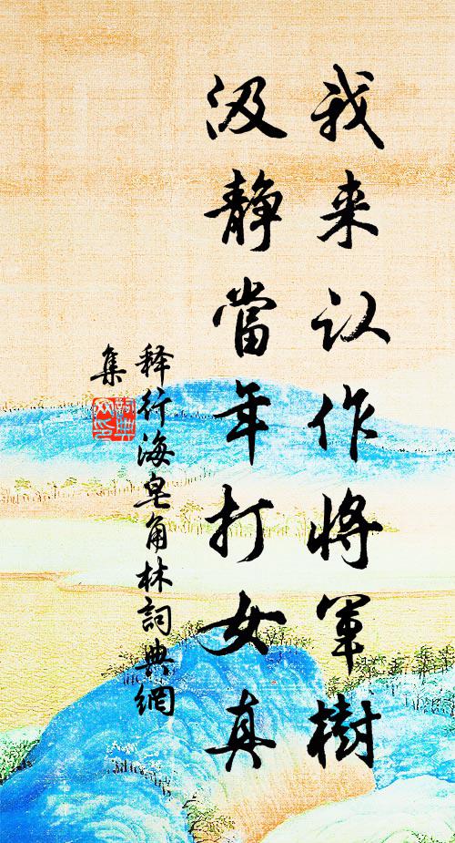 释行海我来认作将军树，汲静当年打女真书法作品欣赏