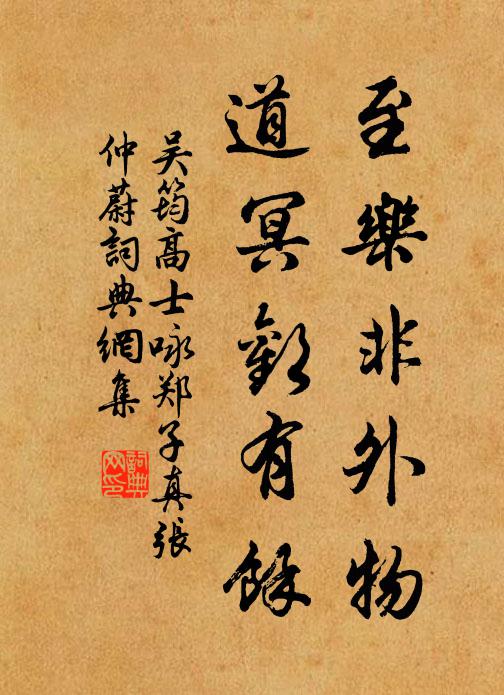 吴筠至乐非外物，道冥欢有余书法作品欣赏