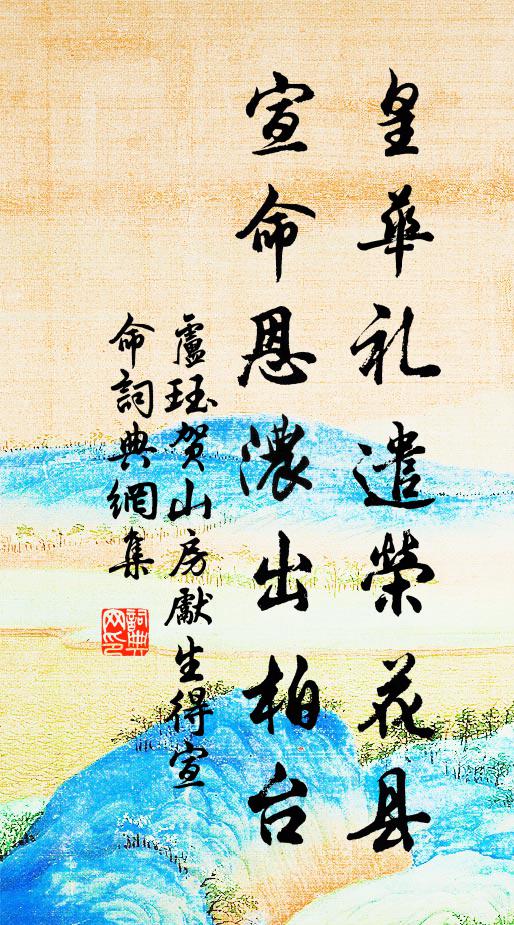 卢珏皇华礼遣荣花县，宣命恩浓出柏台书法作品欣赏