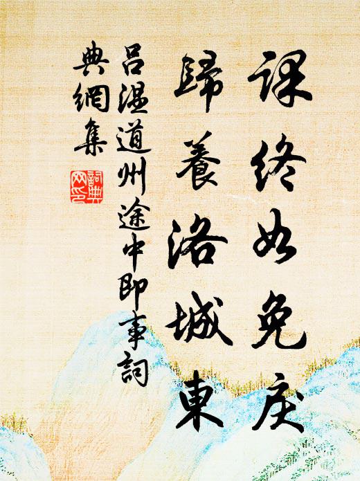 吕温课终如免戾，归养洛城东书法作品欣赏