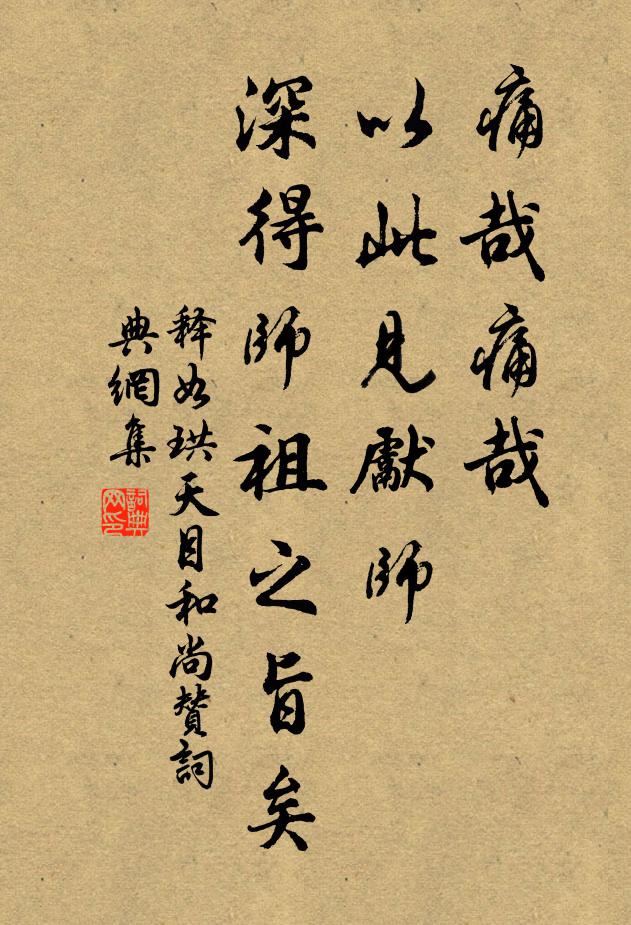 释如珙痛哉痛哉，以此见先师，深得师祖之旨矣书法作品欣赏