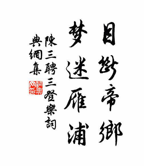 陈三聘目断帝乡，梦迷雁浦书法作品欣赏