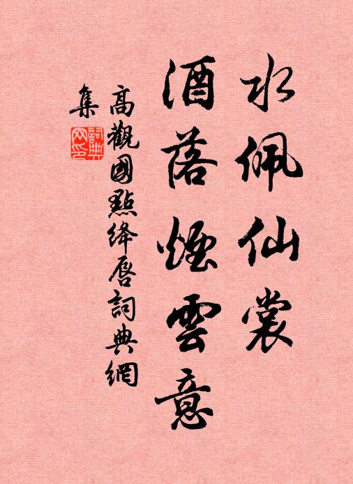 高观国水佩仙裳，酒落烟云意书法作品欣赏