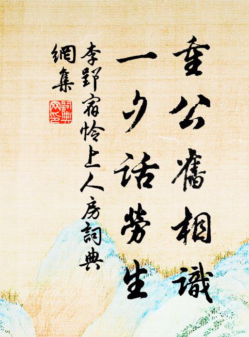 李郢重公旧相识，一夕话劳生书法作品欣赏