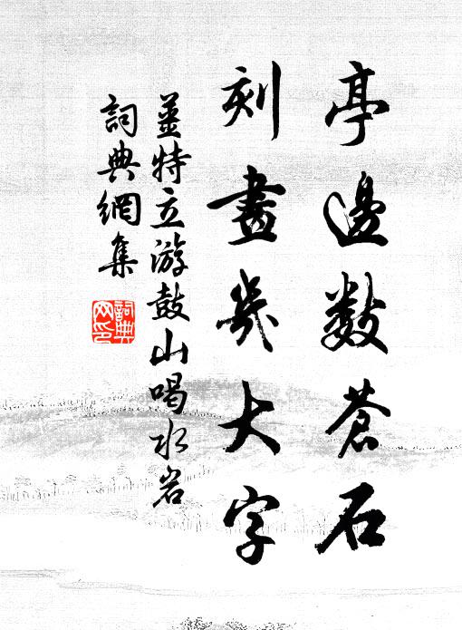 姜特立亭边数苍石，刻画几大字书法作品欣赏