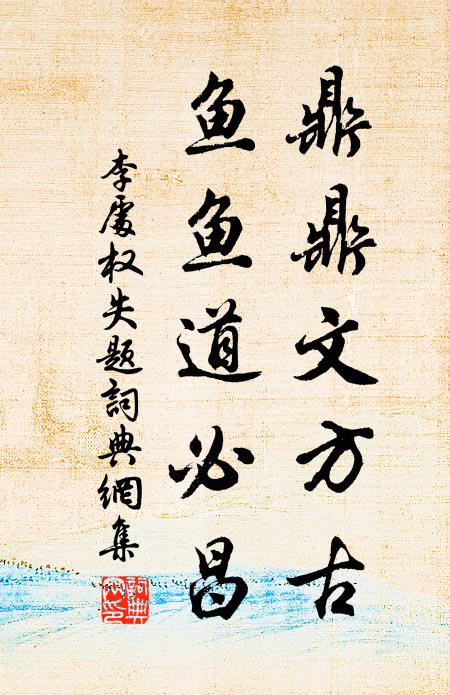 李处权鼎鼎文方古，鱼鱼道必昌书法作品欣赏