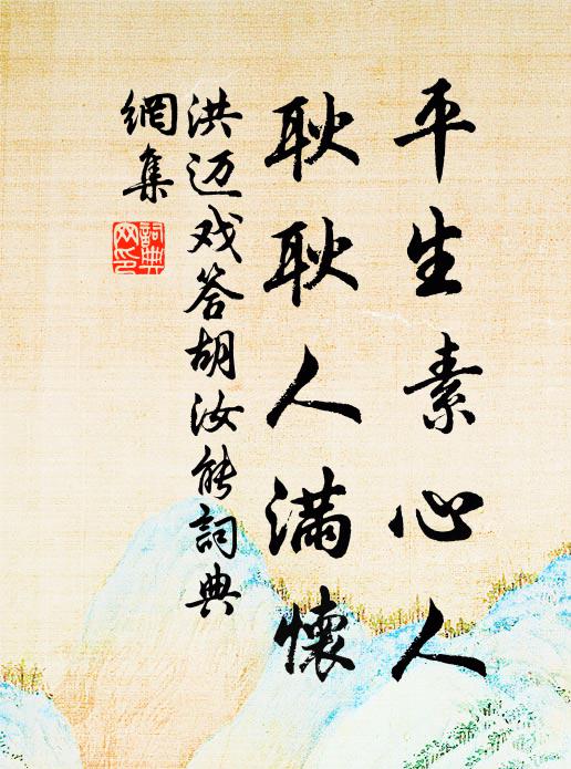 洪迈平生素心人,耿耿人满怀书法作品欣赏