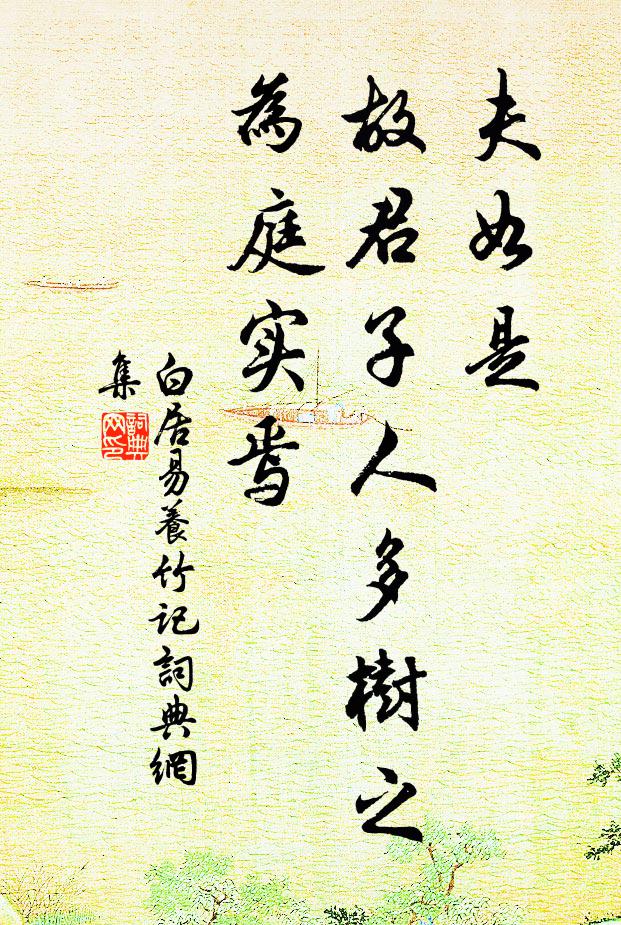 白居易夫如是，故君子人多树之，为庭实焉书法作品欣赏