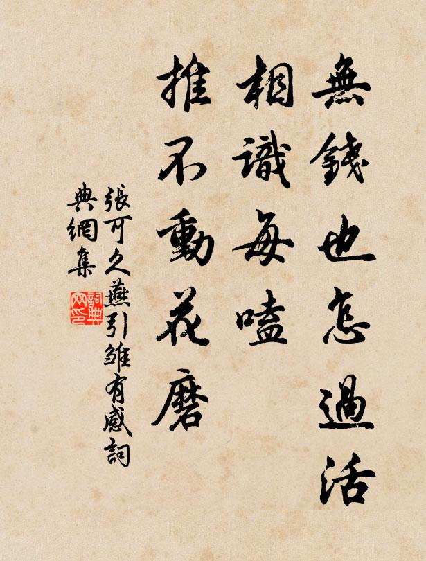 张可久无钱也怎过活？相识每嗑，推不动花磨书法作品欣赏