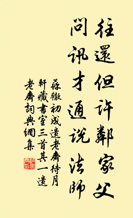 苏辙往还但许邻家父，问讯才通说法师书法作品欣赏