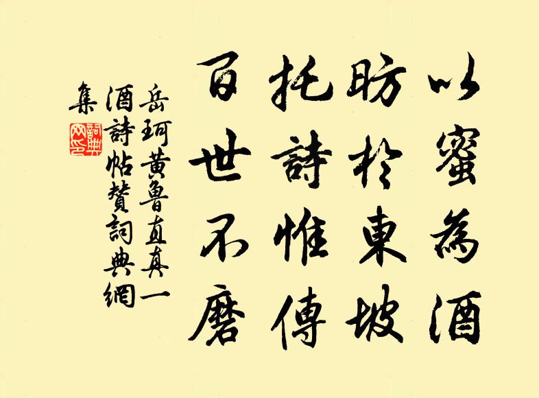 岳珂以蜜为酒，昉于东坡，托诗惟传，百世不磨书法作品欣赏