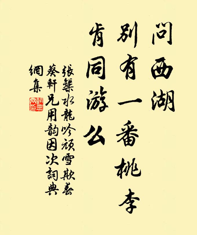 张榘问西湖，别有一番桃李，肯同游么书法作品欣赏