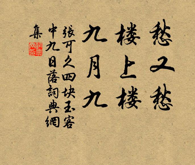 张可久愁又愁，楼上楼，九月九书法作品欣赏
