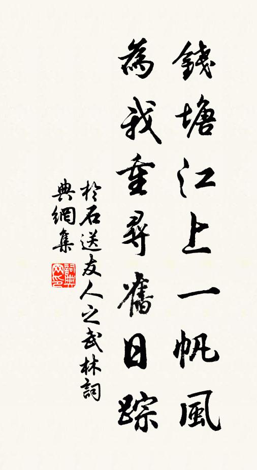 于石钱塘江上一帆风，为我重寻旧日踪书法作品欣赏