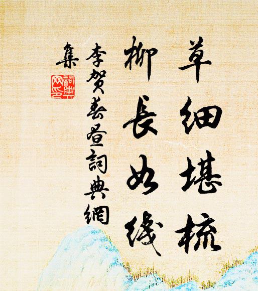 李贺草细堪梳，柳长如线书法作品欣赏