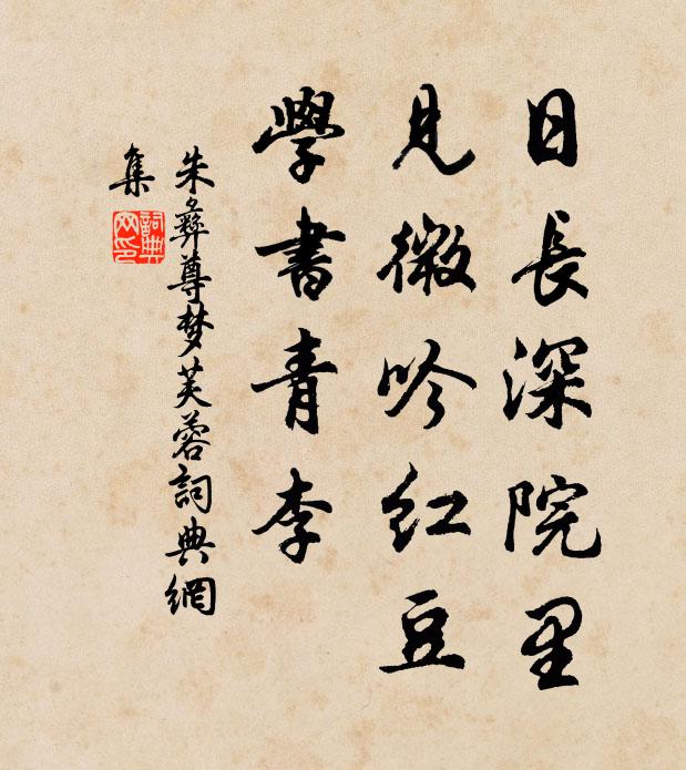 朱彝尊日长深院里，见微吟红豆，学书青李书法作品欣赏