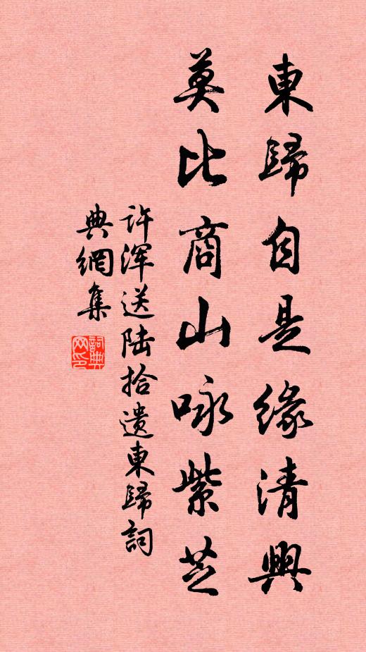 许浑东归自是缘清兴，莫比商山咏紫芝书法作品欣赏