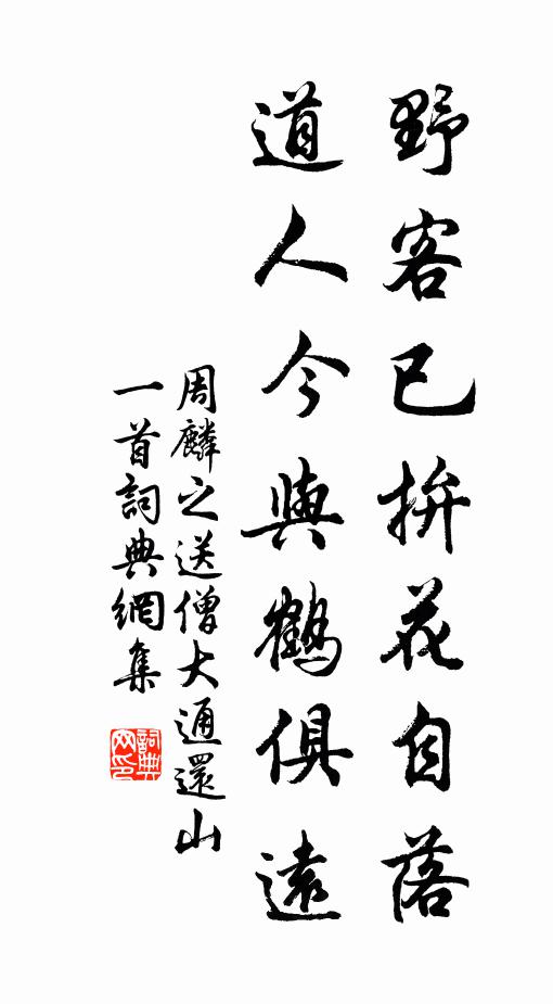 周麟之野客已拚花自落，道人今与鹤俱远书法作品欣赏