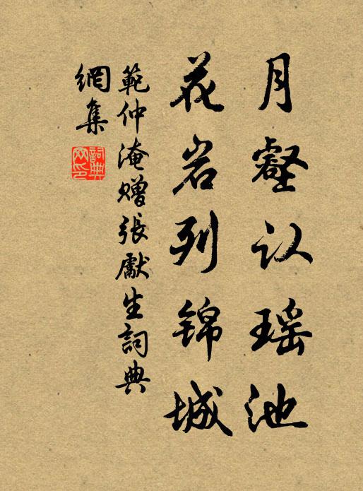 范仲淹月壑认瑶池，花岩列锦城书法作品欣赏