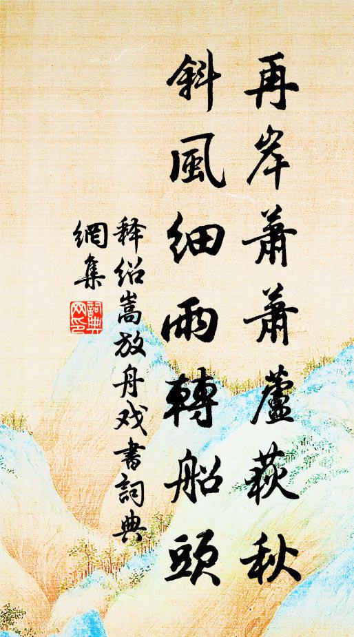 释绍嵩再岸萧萧芦荻秋，斜风细雨转船头书法作品欣赏