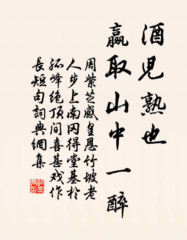 周紫芝酒儿熟也，赢取山中一醉书法作品欣赏