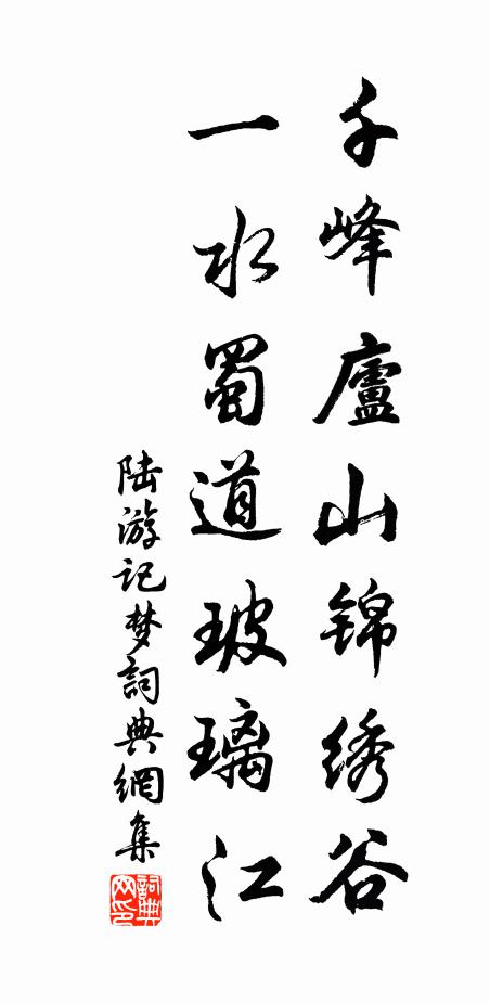 陆游千峰庐山锦绣谷，一水蜀道玻璃江书法作品欣赏