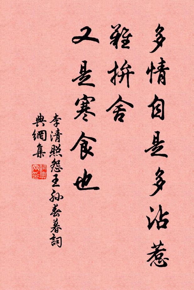 李清照多情自是多沾惹，难拚舍，又是寒食也书法作品欣赏