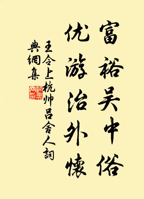 王令富裕吴中俗，优游治外怀书法作品欣赏