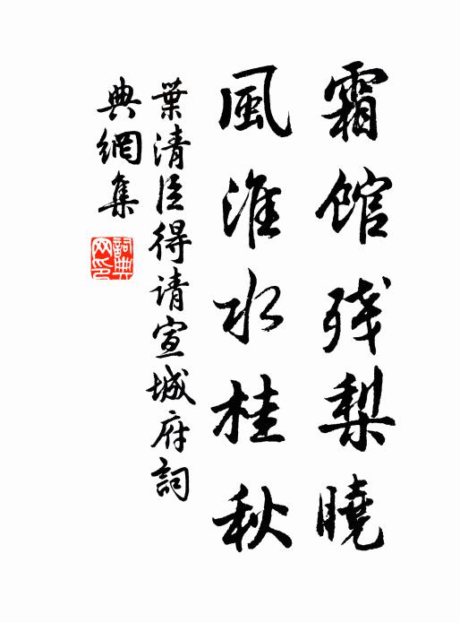 叶清臣霜馆残梨晓，风淮水桂秋书法作品欣赏