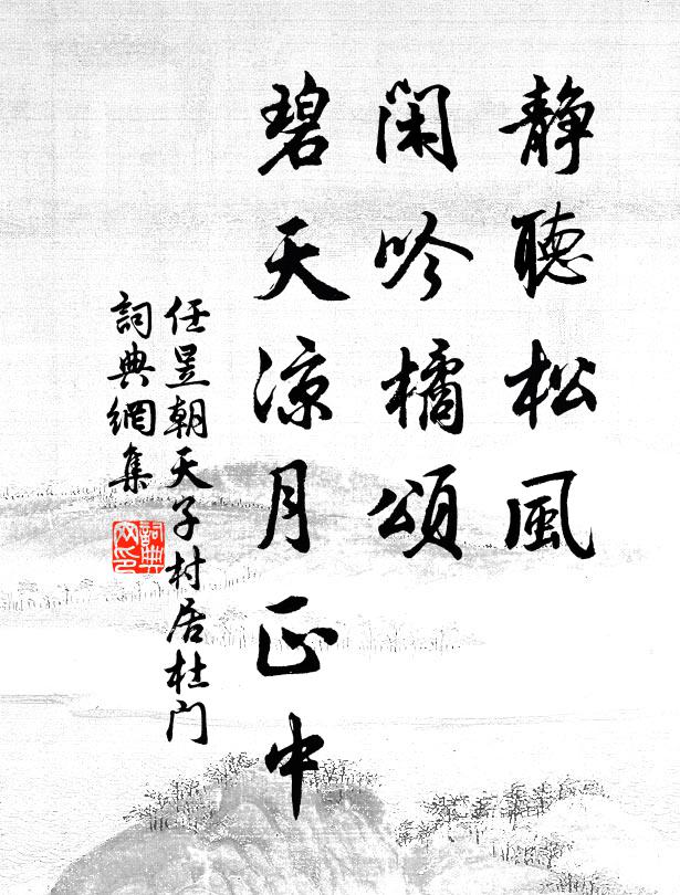 任昱静听松风，闲吟《橘颂》，碧天凉月正中书法作品欣赏