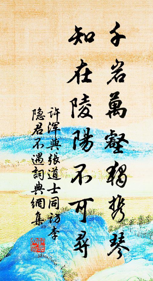 许浑千岩万壑独携琴，知在陵阳不可寻书法作品欣赏