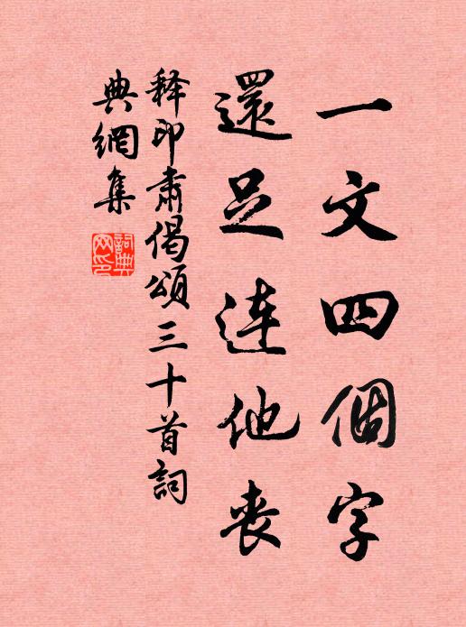 释印肃一文四个字，还足连他丧书法作品欣赏