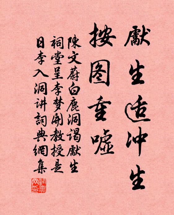 陈文蔚先生适冲生，按图重嘘书法作品欣赏