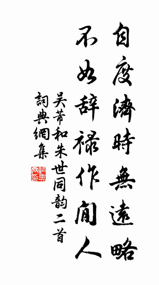 吴芾自度济时无远略，不如辞禄作閒人书法作品欣赏