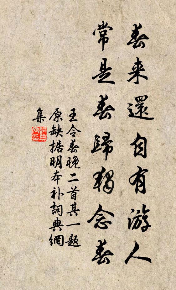 王令春来还自有游人，常是春归独念春书法作品欣赏