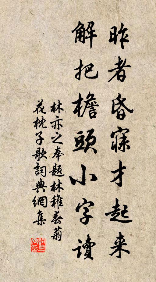 林亦之昨者昏寐才起来，解把檐头小字读书法作品欣赏