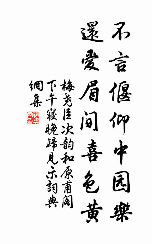 梅尧臣不言偃仰中园乐，还爱眉间喜色黄书法作品欣赏