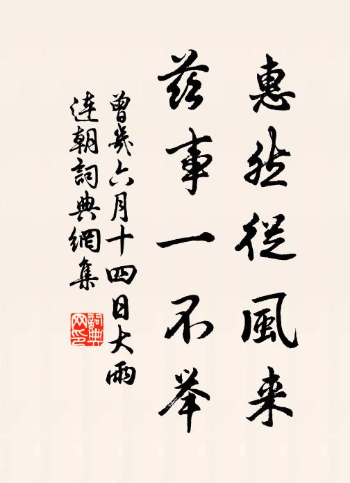 曾几惠然从风来，兹事一不举书法作品欣赏