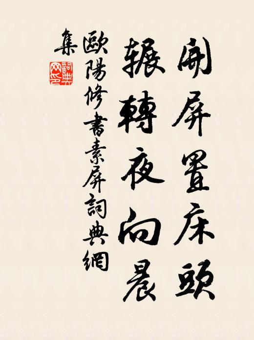 欧阳修开屏置床头，辗转夜向晨书法作品欣赏