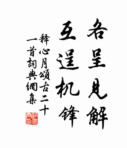 释心月各呈见解，互逞机锋书法作品欣赏