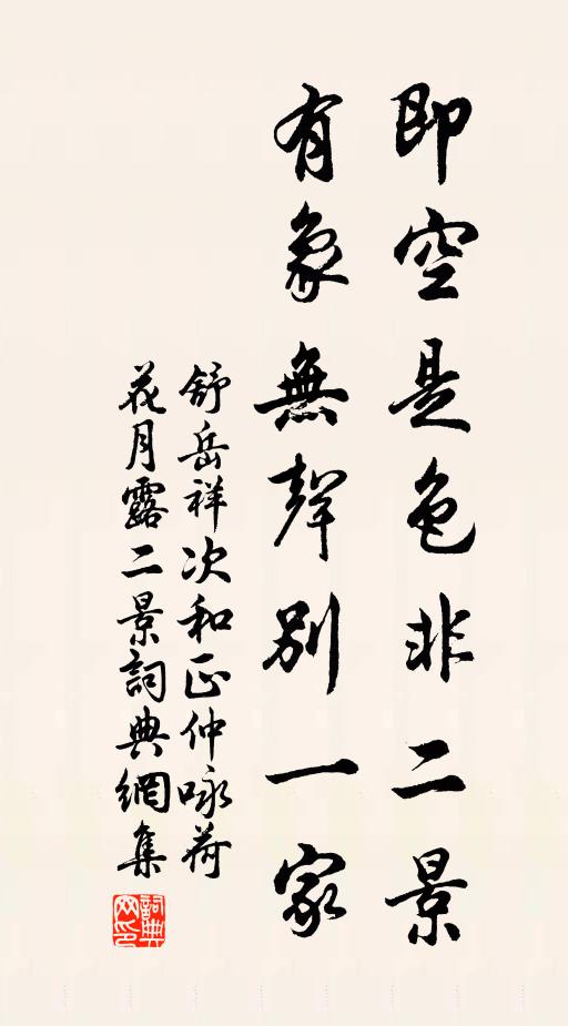 舒岳祥即空是色非二景，有象无声别一家书法作品欣赏