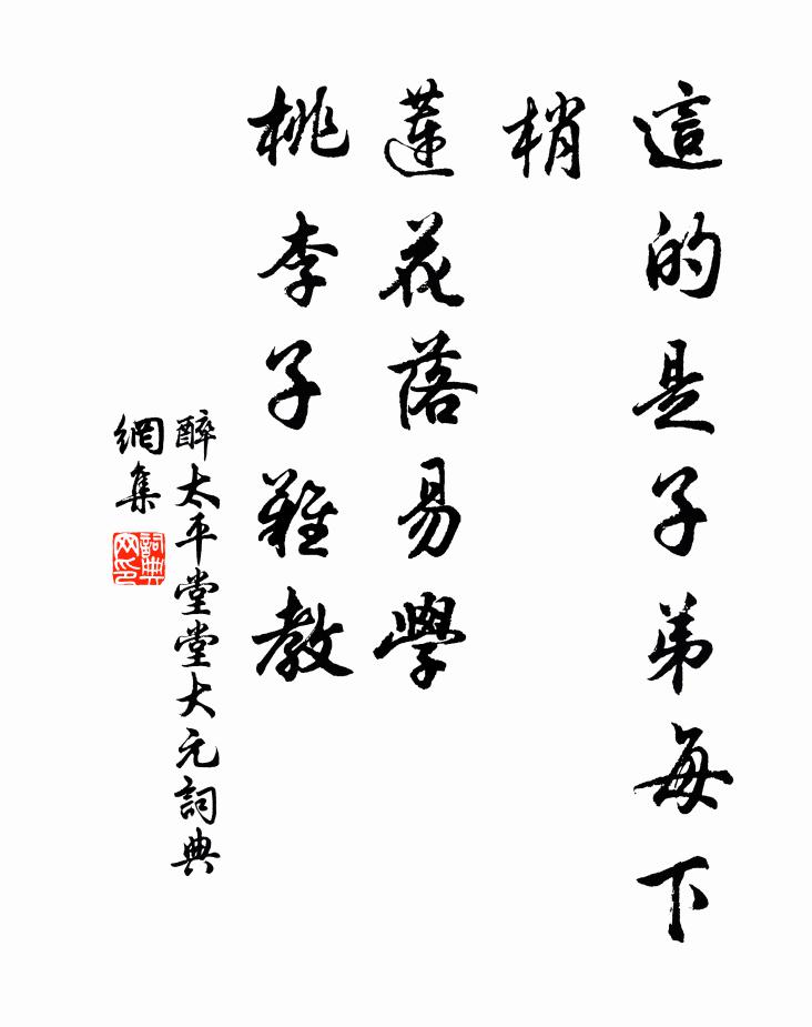 佚名这的是子弟每下梢！莲花落易学，桃李子难教书法作品欣赏