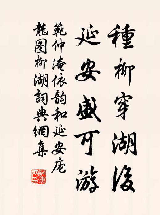 范仲淹种柳穿湖后，延安盛可游书法作品欣赏