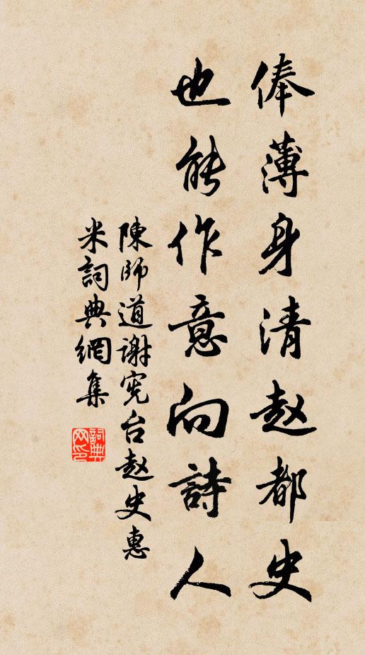 陈师道俸薄身清赵都史，也能作意向诗人书法作品欣赏