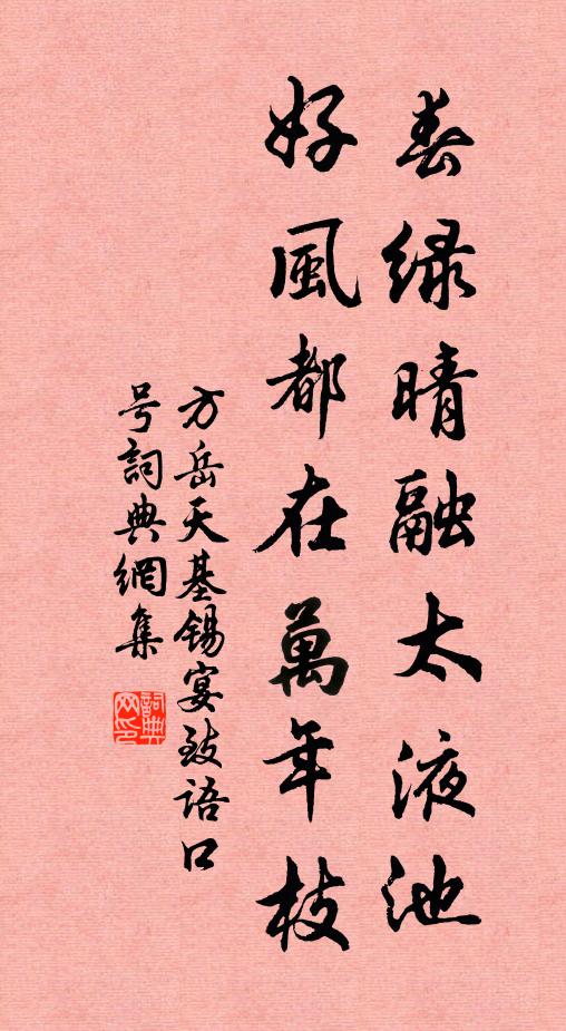 方岳春绿晴融太液池，好风都在万年枝书法作品欣赏