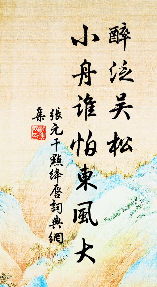 张元干醉泛吴松，小舟谁怕东风大书法作品欣赏