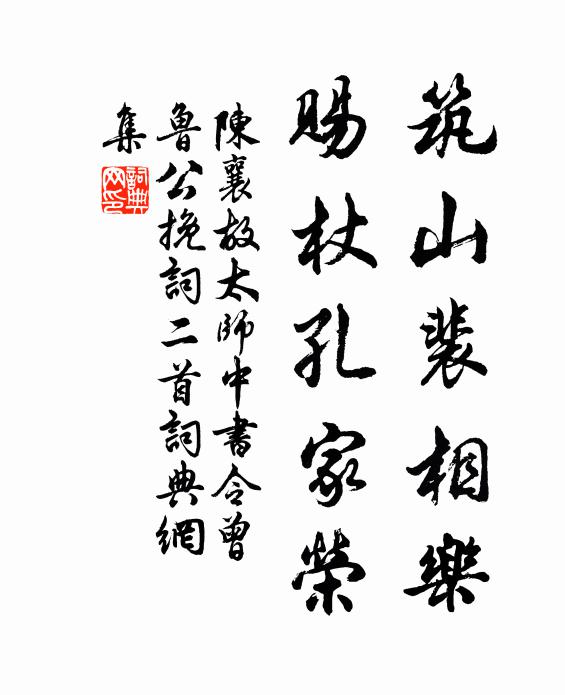 陈襄筑山裴相乐，赐杖孔家荣书法作品欣赏