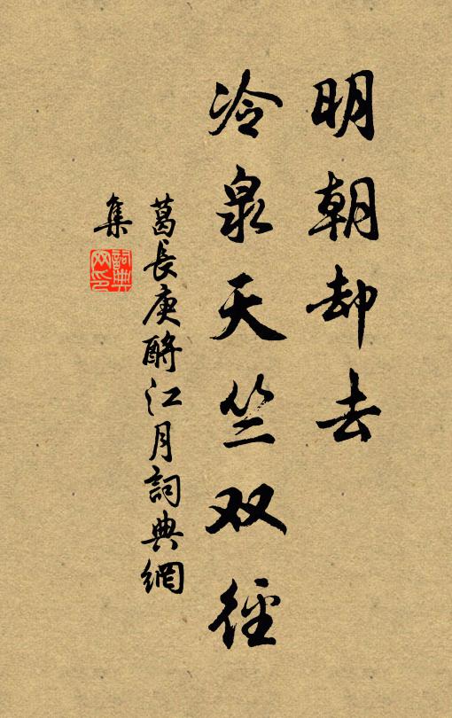 葛长庚明朝却去，冷泉天竺双径书法作品欣赏