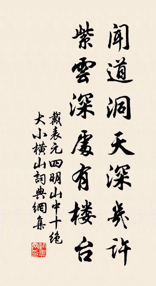 戴表元闻道洞天深几许，紫云深处有楼台书法作品欣赏
